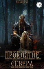 обложка книги Mariel, Gora "Проклятие севера"