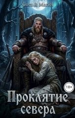 обложка книги Mariel, Gora "Проклятие севера"