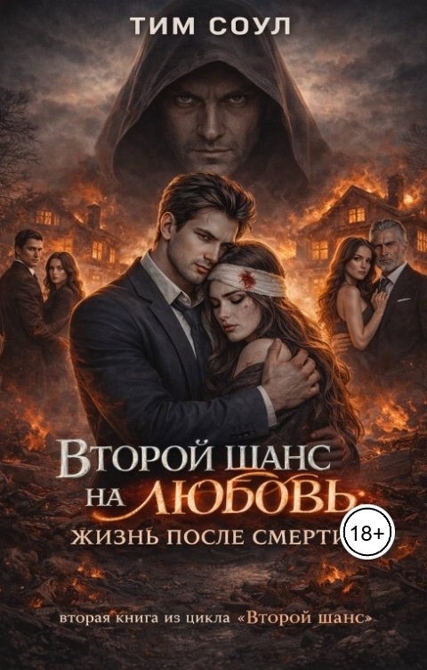 Обложка книги Тим Соул Второй шанс на любовь 2: Жизнь после смерти.