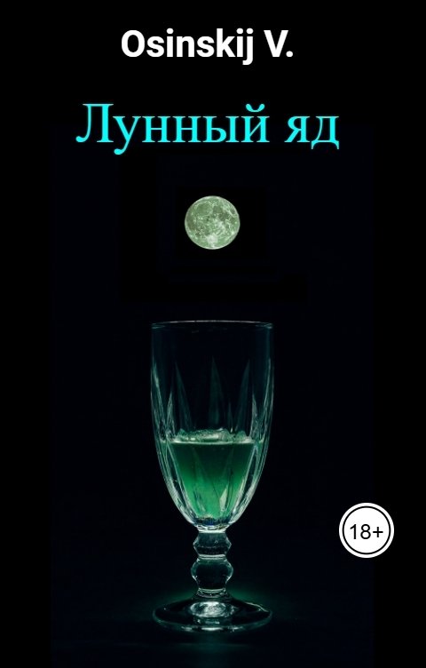 Обложка книги Osinskij V. Лунный яд