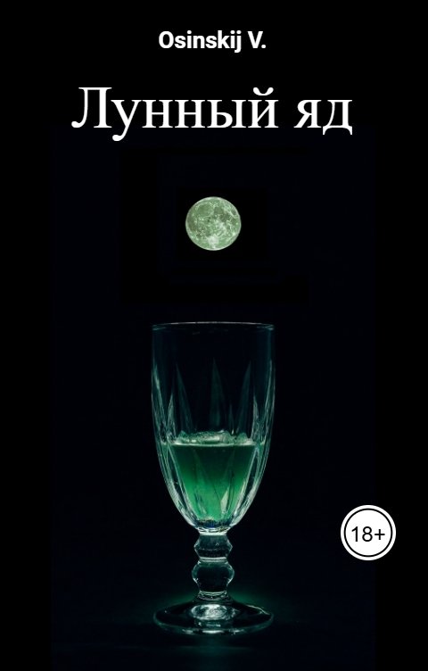 Обложка книги Осинский Вячеслав Лунный яд