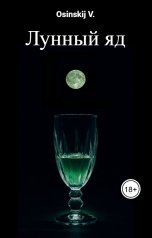 обложка книги Osinskij V. "Лунный яд"