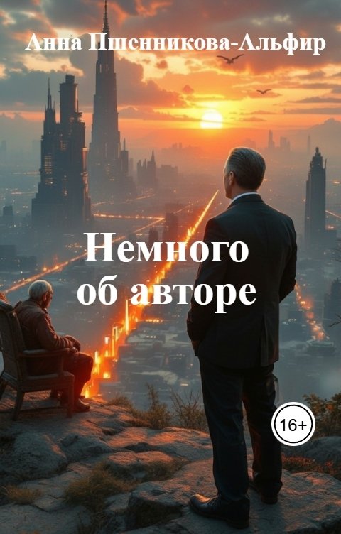Обложка книги Анна Пшенникова-Альфир Немного об авторе