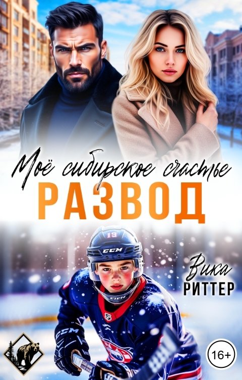 Обложка книги Вика Риттер Развод. Мое сибирское счастье