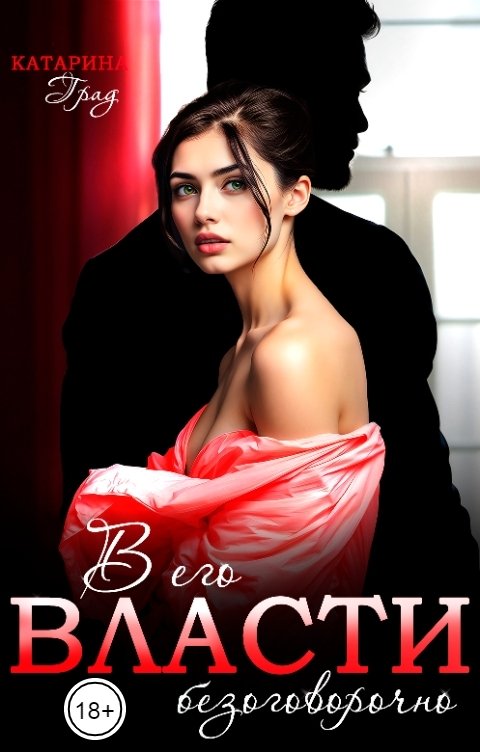 Обложка книги Катарина Град В его власти безоговорочно