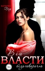 обложка книги Катарина Град "В его власти безоговорочно"