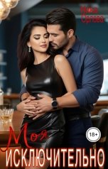 обложка книги Ника Орлова "Исключительно моя"