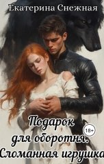 обложка книги Екатерина Снежная "Подарок для оборотня 2. Сломанная игрушка"