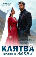 обложка книги Земфира Баширова "Клятва крови и любви"