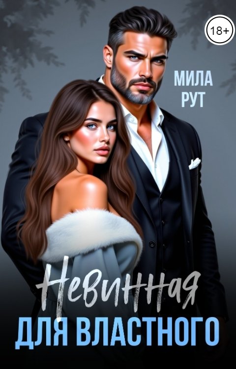 Обложка книги Мила Рут Невинная для властного
