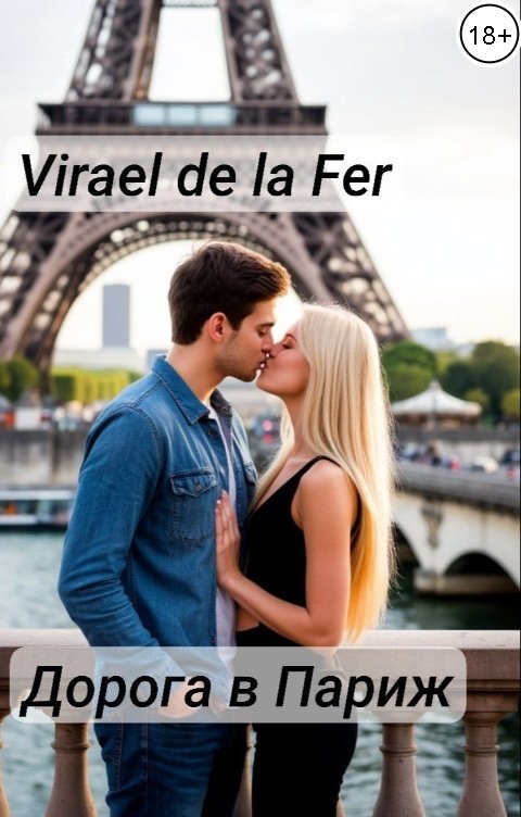 Обложка книги Virael de la Fer Дорога в Париж
