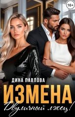обложка книги Дина Павлова "Измена. Двуличный лжец!"