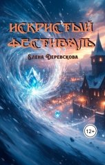обложка книги Елена Деревскова "Искристый фестиваль"