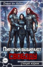 обложка книги Оливия ван Келрак "Пиратки выбирают свободу"