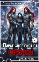 обложка книги Оливия ван Келрак "Пиратки выбирают свободу"