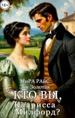 обложка книги Мира Райс, Зоя Золотая "Кто вы, Кларисса Милфорд?"
