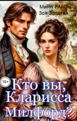 обложка книги Мира Райс, Зоя Золотая "Кто вы, Кларисса Милфорд?"