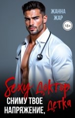 обложка книги Жанна Жар "Sexy доктор. Сниму твоё напряжение, детка."