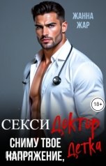 обложка книги Жанна Жар "Секси доктор. Сниму твоё напряжение, детка."