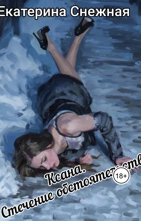 Обложка книги Екатерина Снежная Ксана. Стечение обстоятельств