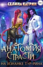 обложка книги Селина Катрин "Анатомия страсти на изнанке Тур-Рина"