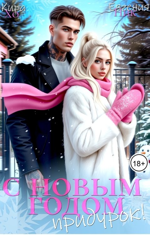 Обложка книги Кира Хо С Новым годом, придурок!