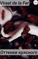 обложка книги Virael de la Fer "Оттенки красного"