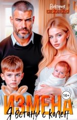 обложка книги Виктория Снежинская "Измена. Я встану с колен"