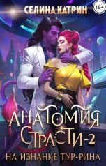 обложка книги Селина Катрин "Анатомия страсти на изнанке Тур-Рина. Том 2"