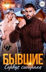 обложка книги Леди Найт "Бывшие. Сердце сибиряка"