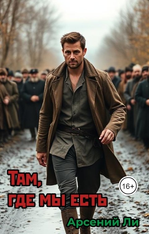 Обложка книги Арсений Ли Там, где мы есть