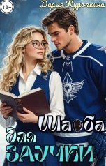 обложка книги Дарья Курочкина "Шайба для заучки"