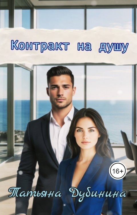 Обложка книги Татьяна Дубинина Контракт на душу