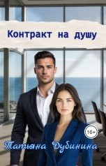 обложка книги Татьяна Дубинина "Контракт на душу"