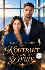 обложка книги Татьяна Дубинина "Контракт на душу"