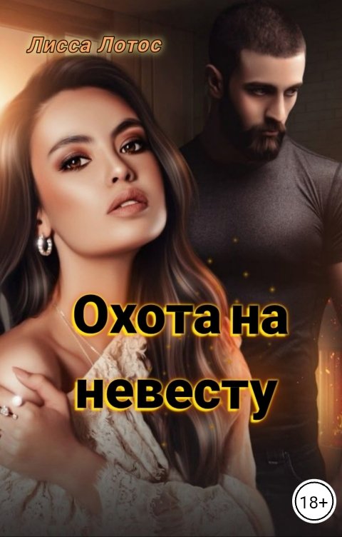 Обложка книги Лисса Лотос Охота на невесту