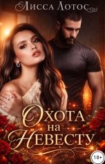 обложка книги Лисса Лотос "Охота на невесту"