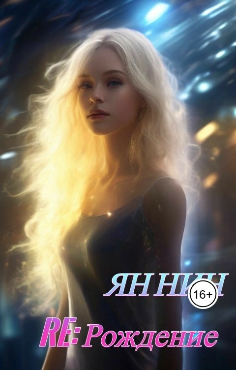 Обложка книги Нин Ян Re: Рождение