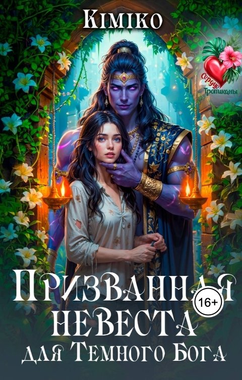 Обложка книги Kimiko Призванная невеста для Темного Бога