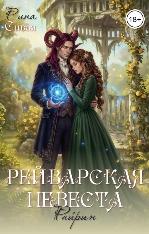 Обложка книги Рина Сивая Рейварская невеста. Райрин