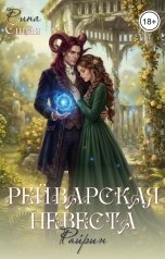 обложка книги Рина Сивая "Рейварская невеста. Райрин"