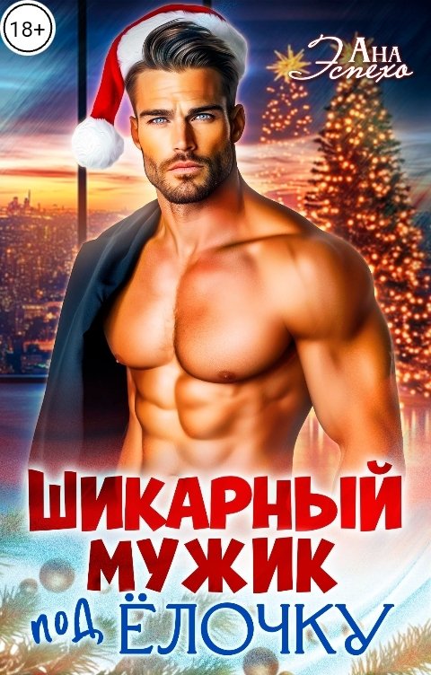 Обложка книги Ана Эспехо Шикарный мужик под ёлочку