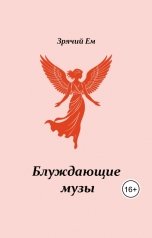 обложка книги Зрячий Ем "Блуждающие музы"