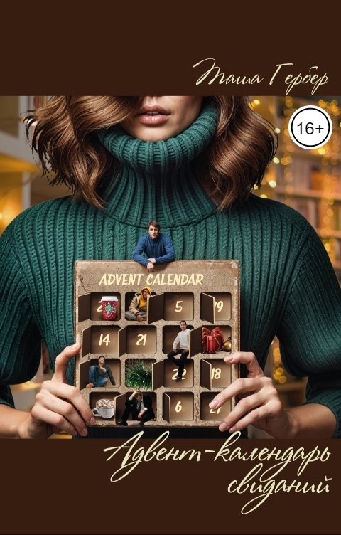 Обложка книги tasha.gerber Адвент-календарь свиданий