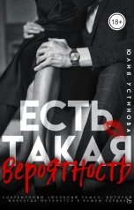 обложка книги Юлия Устинова "Есть такая вероятность"