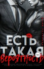 обложка книги Юлия Устинова "Есть такая вероятность"