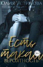 обложка книги Юлия Устинова "Есть такая вероятность"
