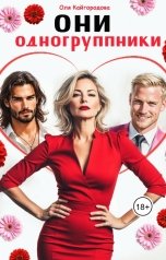 обложка книги Оля Кайгородова "Они одногруппники"