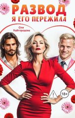 обложка книги Оля Кайгородова "Развод, я его пережила"