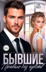 обложка книги Тэя Ласт "Бывшие. Правило без чувств"